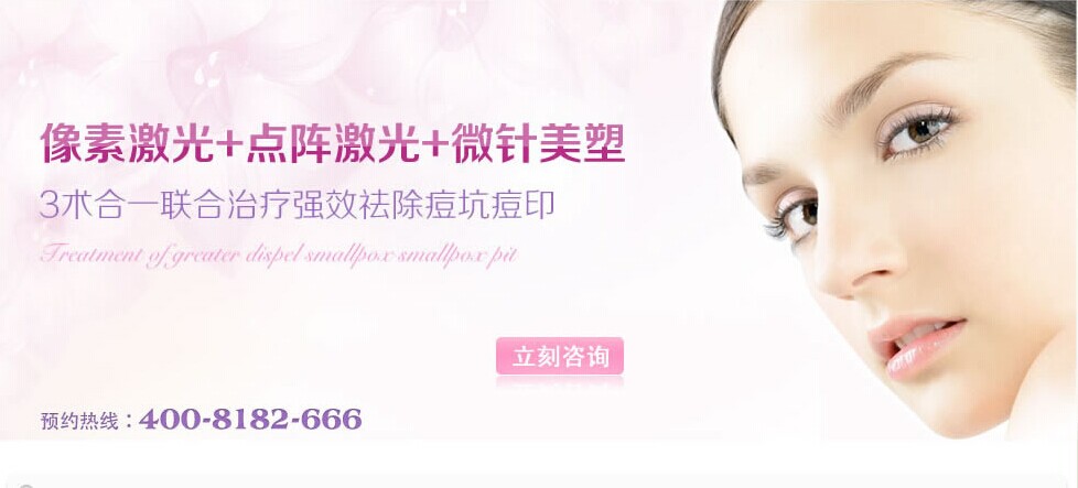 圣愛整形祛痘坑